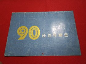 任伯年画选 （1990年挂月历）