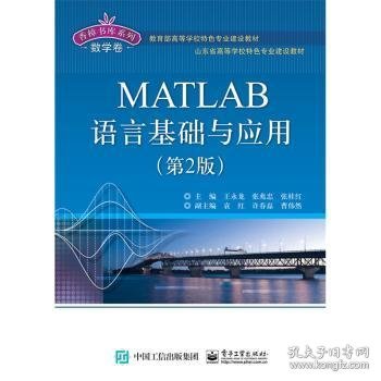 【假一罚四】MATLAB语言基础与应用王永龙 主编9787121281242