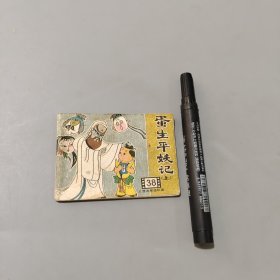 蛋生平妖記