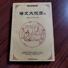 语文大观园，三