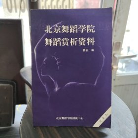 北京舞蹈学院舞蹈赏析资料