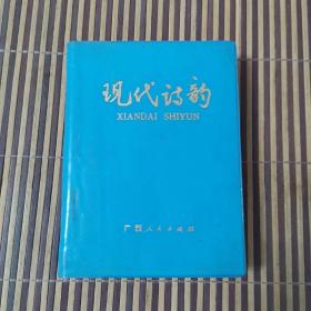 现代诗韵（64开塑料皮）