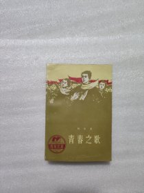 青春之歌（1990年）