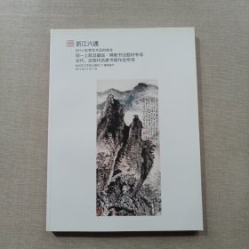 浙江六通2014秋季艺术品拍卖会 同一上款及藏品•佛教书法题材专场 古代、近现代名家书画作品专场