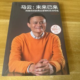 马云：未来已来 阿里巴巴的商业逻辑和纵深布局