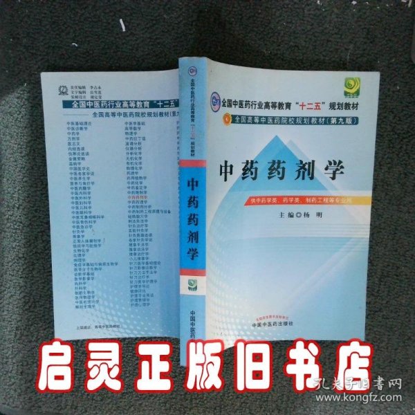 全国中医药行业高等教育“十二五”规划教材·全国高等中医药院校规划教材（第9版）：中药药剂学