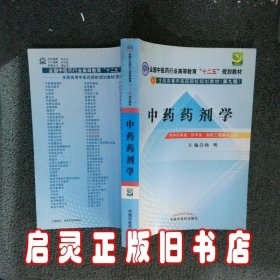 全国中医药行业高等教育“十二五”规划教材·全国高等中医药院校规划教材（第9版）：中药药剂学