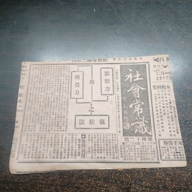 民国17年《社会常识报》第42期 16开4版全