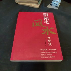 阴阳宅风水文化谈