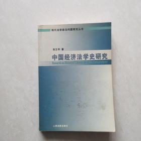 中国经济法学史研究