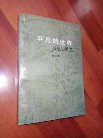 平凡的世界（第三部）九品