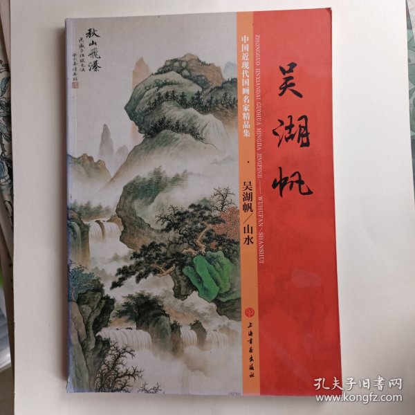 吴湖帆（中国近现代国画名家精品集）