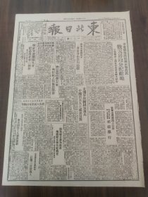 东北日报1946年4月22日宁安县海浪依兰欢天喜地分配敌地，黑茶山连灵途中群众争相参加抬棺，敦化人民热爱自卫军，安东市民代表大会第一届参议会相继举行，海龙妇女合作社成立，长江北岸靖江东南我军恢复新生港，论文艺大众化.鲁迅