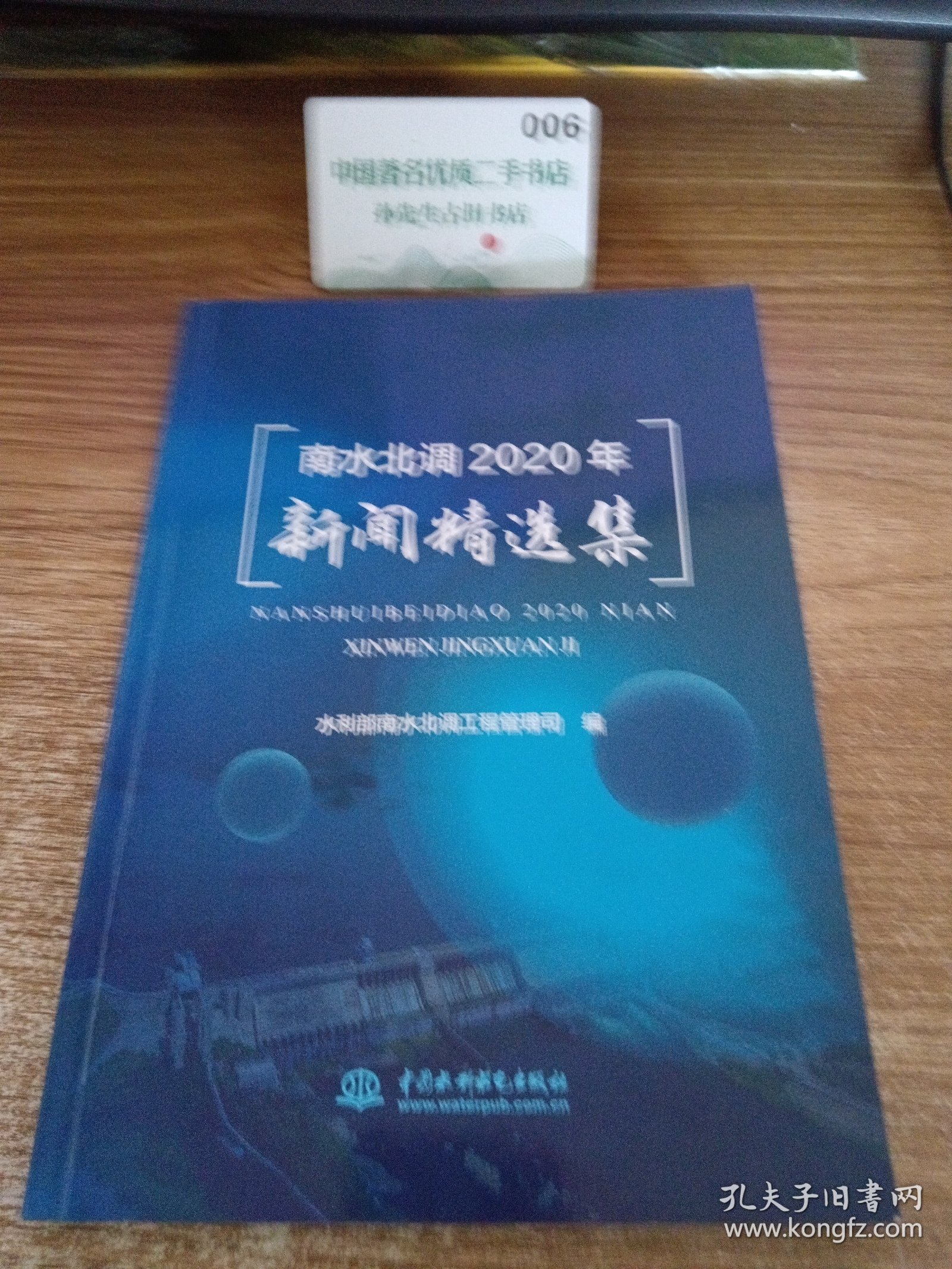 南水北调2020年新闻精选集