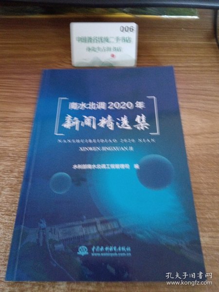 南水北调2020年新闻精选集