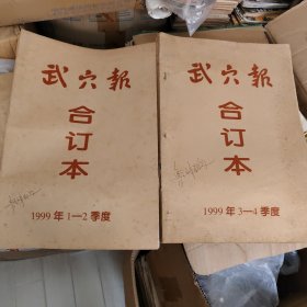99年武穴报合订本（原报，1999年度1-4季度二册合售总第350期—505期，本地方报于 2003年12月31日已停刊）