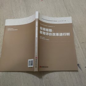 全球经验 教育评价改革进行时