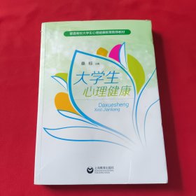 大学生心理健康