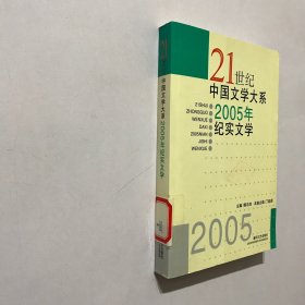 21世纪中国文学大系2005年纪实文学
