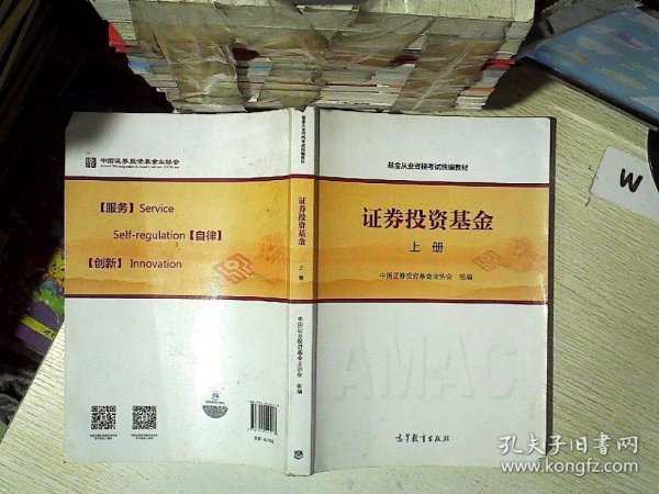 基金从业资格考试统编教材：证券投资基金