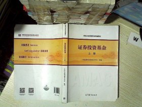 基金从业资格考试统编教材：证券投资基金