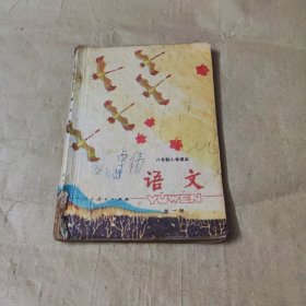 六年小学课本l试用本）语文第一册、有写划，请看清楚图片下单免争议