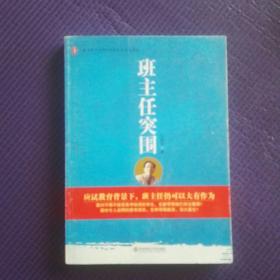 班主任，突围。应试教育背景下，班主任，仍可以大有作为。