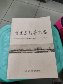 重慶文理學(xué)院志（1976—2016）