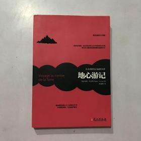 地心游记 (法)儒勒·凡尔纳著 外文出版社