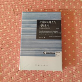 汉帝国的建立与刘邦集团：军功受益阶层研究（增订版）