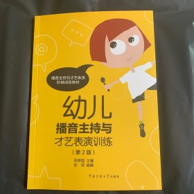 播音主持与才艺表演阶梯训练教材幼儿播音主持与才艺表演训练第2版邢捍国