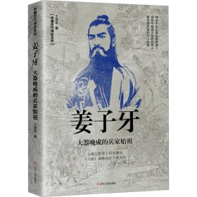 姜子牙：大器晚成的兵家始祖