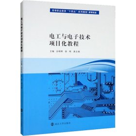 电工与电子技术项目化教程/高等职业教育“十四五”系列教材·机电专业