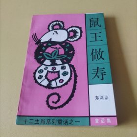 鼠王做寿（缺版权页）