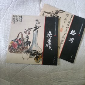 2本合拍 （中国画大师经典系列丛书) 吴昌硕 + 徐渭 12开品好 都是68页