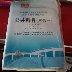 全国造价工程师执业资格考试历年真题与权威押题. 
公共科目 : 三合一