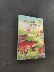 了不起的狐狸妈妈