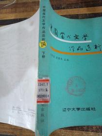 中国当代文学作品选析 下册