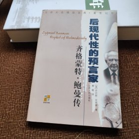 齐格蒙特·鲍曼：后现代性的预言家