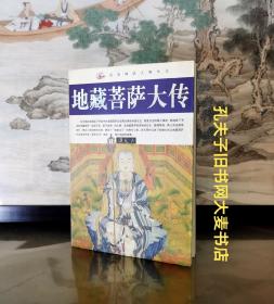 《民间神话人物传记·地藏菩萨大传》黄山书社