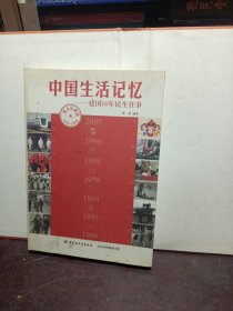 中国生活记忆：建国60年民生往事