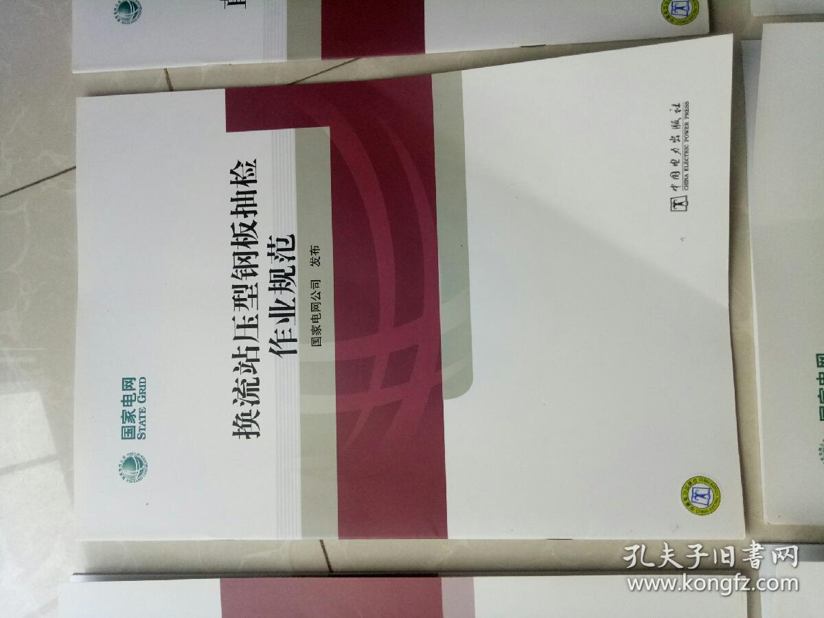 电压互感器抽检作业规范！换流站压型钢板抽检作业规范！直流穿墙套管抽检作业规范！高压交流断路器抽检作业规范！架空绝缘电缆抽检作业规范！电力电缆抽检作业规范！环网柜抽检作业规范！电缆附件抽检作业规范！交流避雷器抽检作业规范！电缆分支箱抽检作业规范！高压开关柜抽检作业规范！共11本合售！