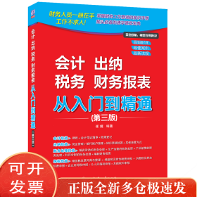 会计 出纳 税务 财务报表 从入门到精通(第三版)