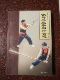 南少林系列 铁弓三线拳与行者棍 韩广玖 印数5000册 2005年 166页 8品