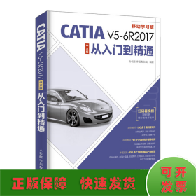 CATIAV5-6R2017中文版从入门到精通