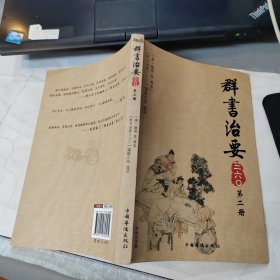 群书治要三六〇（第2册）