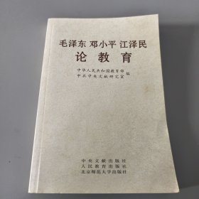 毛泽东邓小平江泽民论教育