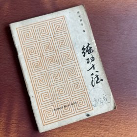 练功十八法【有134个动作分解图】【动作特点。动作技术分析。注意事项。防治颈、肩痛的练功法。防治腰、背痛，防治臀、腿痛，防治四肢关节痛，防治腱鞘炎，防治内脏器官功能紊乱的练功法。等】