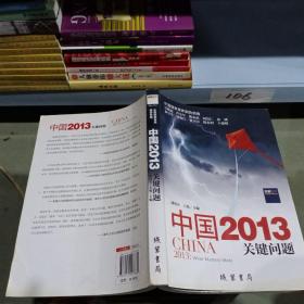 中国2013：关键问题