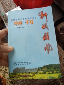 狮城雄风 石狮首届中华灯谜艺术节特刊